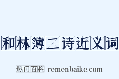 和林簿二诗近义词是什么意思的图片